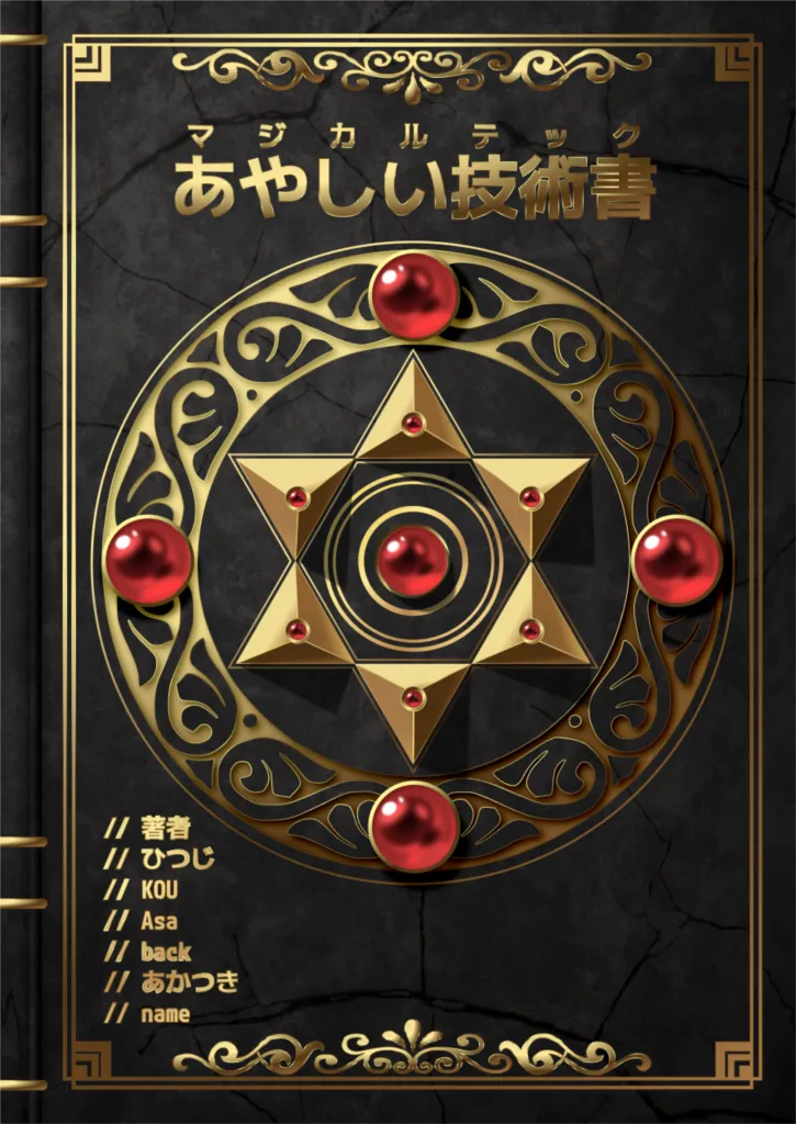 あやしい技術書(マジカルテック) 表紙